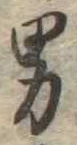 位置 確認된 男