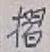 글자 摺