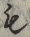 文字 も