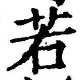 글자 若