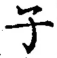 글자 子