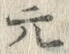 Chữ 元