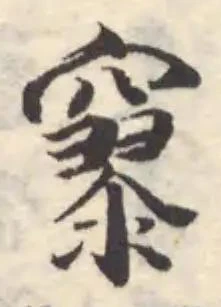 Đã định vị 𥨞
