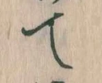位置定マレルて