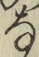 文字な