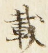 字載
