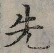 位置定マレル先
