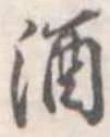 酒 위치 확인됨