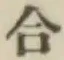 글자 合