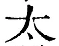 文字太
