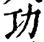 文字功
