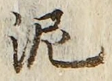 Chữ 泥