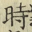 字時