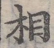 位置定マレル相