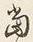 글자 当