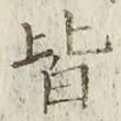 글자 皆