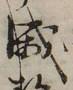 位置 確認된 威