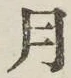 字月