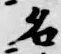 글자 名