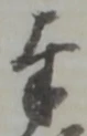 글자 奉