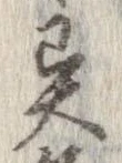 㐌定位異
