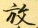 글자 放