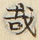 Chữ 哉