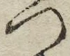 「つ」字