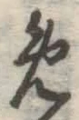 글자 め