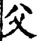 “父”字