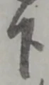 글자 下