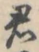 君 위치 확인됨