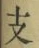 文字支