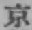 글자 京