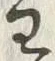 𡨸わ