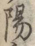 글자 陽