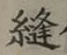 Chữ 縫