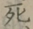 글자 死