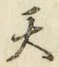 글자 天