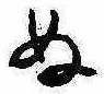 位置定マレル未定