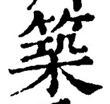 글자 築