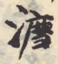 Đã định vị 𣿕