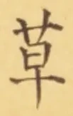 글자 草