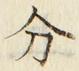 𡨸分