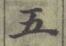글자 五