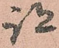 位置 確認된 跡