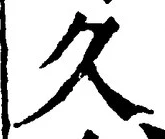 文字久