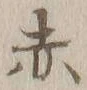 글자 赤