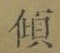 字傾