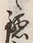文字 鎌